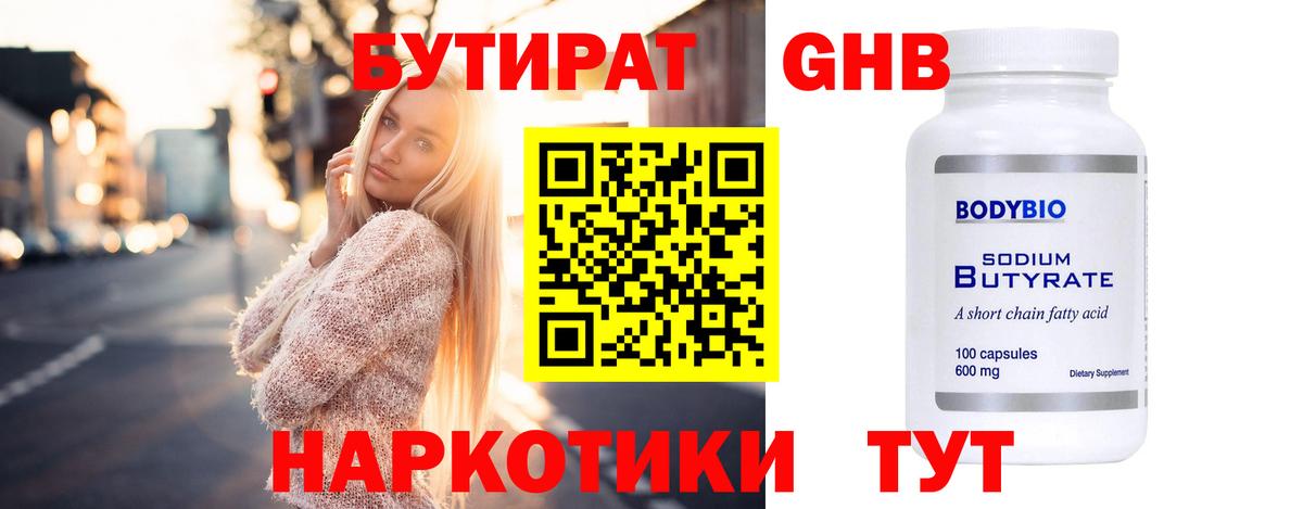 БУТИРАТ бутандиол Наро-Фоминск